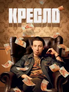 Кресло российский сериал